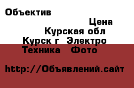 Объектив Nikon 24-85mm f/3.5-4.5g ED VR AF-S Nikkor › Цена ­ 18 000 - Курская обл., Курск г. Электро-Техника » Фото   